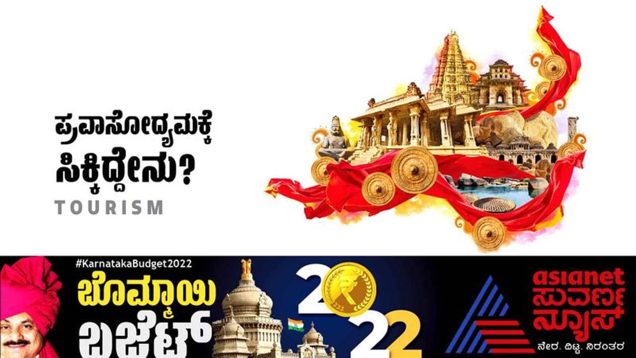 Karnataka Budget 2022: ಪ್ರವಾಸೋದ್ಯಮ ಕ್ಷೇತ್ರಕ್ಕೆ ಬಜೆಟ್ನಲ್ಲಿ ಬಂಪರ್ ಕೊಡುಗೆ ಘೋಷಿಸಿದ ರಾಜ್ಯ ಸರಕಾರ Karnataka Budget 2022: ಪ್ರವಾಸೋದ್ಯಮ ಕ್ಷೇತ್ರಕ್ಕೆ ಬಜೆಟ್ನಲ್ಲಿ ಬಂಪರ್ ಕೊಡುಗೆ ಘೋಷಿಸಿದ ರಾಜ್ಯ ಸರಕಾರ