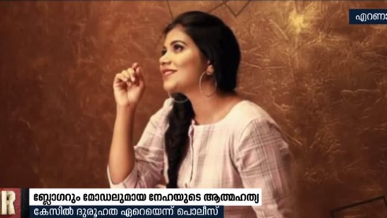 Youtuber Suicide : യുട്യൂബ് ബ്ലോഗറായ നേഹയുടെ ആത്മഹത്യ കേസില് ദുരൂഹത ഏറെയന്ന് പൊലീസ് Youtuber Suicide : യുട്യൂബ് ബ്ലോഗറായ നേഹയുടെ ആത്മഹത്യ കേസില് ദുരൂഹത ഏറെയന്ന് പൊലീസ്