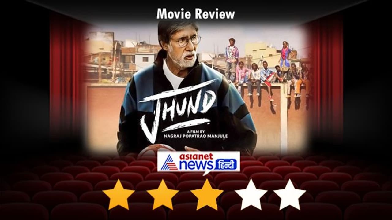 Jhund Review: फुटबाल के साथ दिखाया जिंदगी में कुछ कर गुजरने का जज्बा, एक बार फिर छा गए Amitabh Bachchan Jhund Review: फुटबाल के साथ दिखाया जिंदगी में कुछ कर गुजरने का जज्बा, एक बार फिर छा गए Amitabh Bachchan