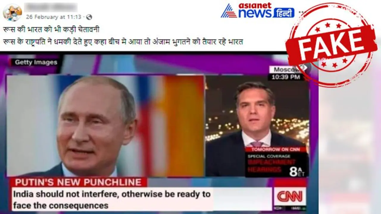 रूस ने कहा  ''भारत बीच में आया तो अंजाम बुरा होगा'', फर्जी है CNN स्क्रीन पर एडिट करके वायरल की गई बात