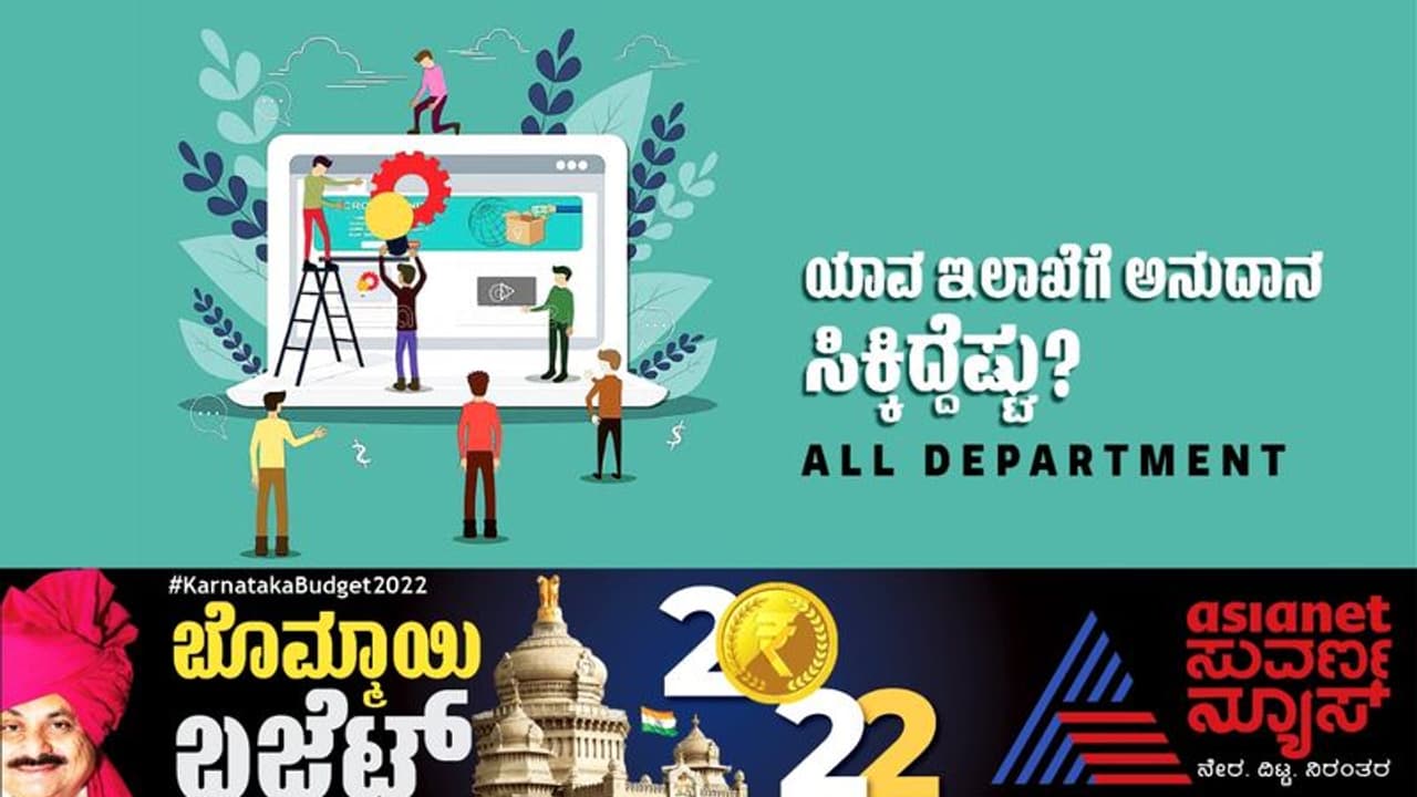 Karnataka Budget 2022: ಕರ್ನಾಟಕದ ಅಭಿವೃದ್ಧಿಗಾಗಿ ಯಾವ ಇಲಾಖೆಗೆ ಎಷ್ಟು ಅನುದಾನ?