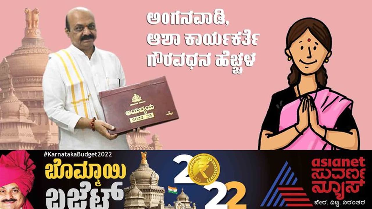 Karnataka Budget 2022 23: ನಿರೀಕ್ಷೆಯಂತೆಯೇ ಬಜೆಟ್‌ನಲ್ಲಿ ಅಂಗನವಾಡಿ ಮತ್ತು ಆಶಾ ಕಾರ್ಯಕರ್ತೆಯರಿಗೆ ಗುಡ್ ನ್ಯೂಸ್