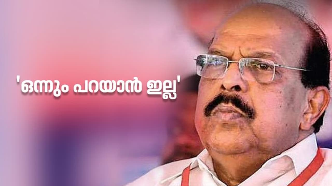 G Sudhakaran : 'എല്ലാം കഴിഞ്ഞല്ലോ', ഒന്നും പറയാനില്ലെന്ന് ജി സുധാകരൻ G Sudhakaran : 'എല്ലാം കഴിഞ്ഞല്ലോ', ഒന്നും പറയാനില്ലെന്ന് ജി സുധാകരൻ