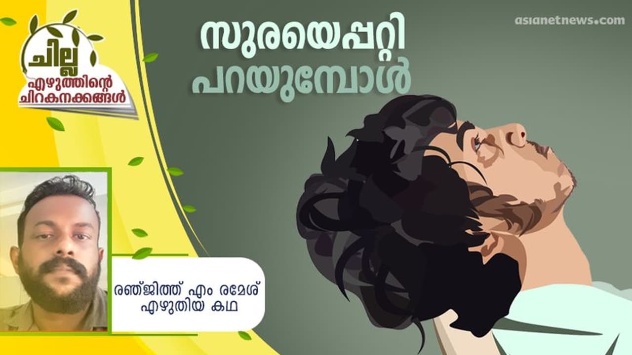 Malayalam Short Story : സുരയെപ്പറ്റി പറയുമ്പോള്‍, രഞ്ജിത്ത് എം രമേശ് എഴുതിയ ചെറുകഥ