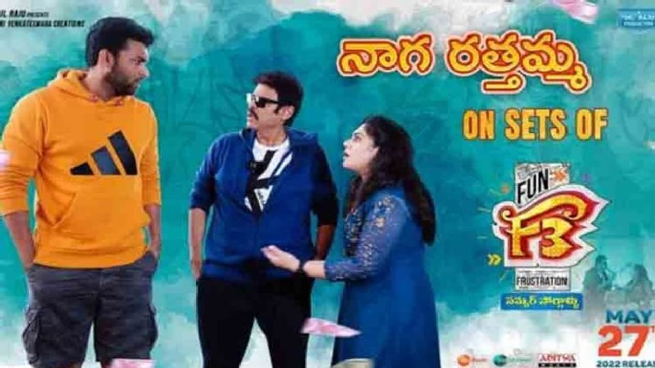 F3 Promotions: ఎఫ్3 సెట్ లో కోబ్రోస్ తో నాగరత్తమ్మ హడావిడి... హడలిపోయిన వెంకీ, వరుణ్ తేజ్... F3 Promotions: ఎఫ్3 సెట్ లో కోబ్రోస్ తో నాగరత్తమ్మ హడావిడి... హడలిపోయిన వెంకీ, వరుణ్ తేజ్...