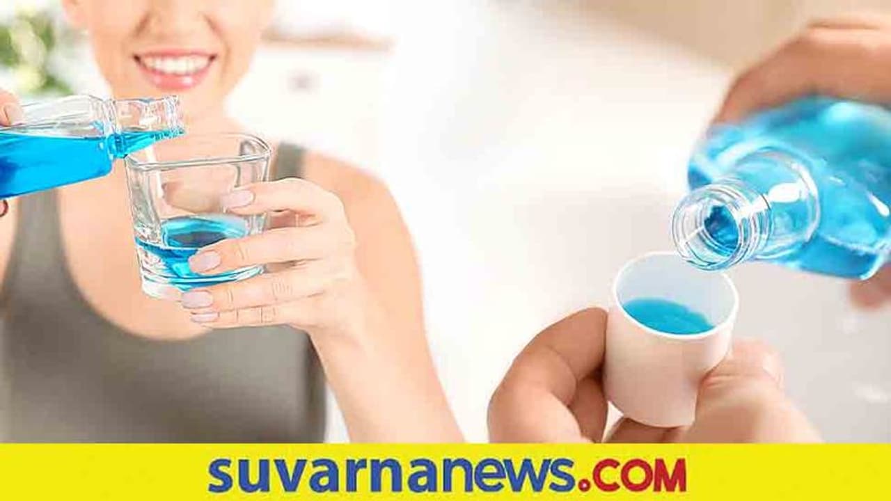 Oral Hygiene: ಸಿಕ್ಕಾಪಟ್ಟೆ ಮೌತ್ ವಾಶ್ ಬಳಸ್ತೀರಾ? ಈ ಸಮಸ್ಯೆ ಶುರುವಾಗ್ಬೋದು! Oral Hygiene: ಸಿಕ್ಕಾಪಟ್ಟೆ ಮೌತ್ ವಾಶ್ ಬಳಸ್ತೀರಾ? ಈ ಸಮಸ್ಯೆ ಶುರುವಾಗ್ಬೋದು!