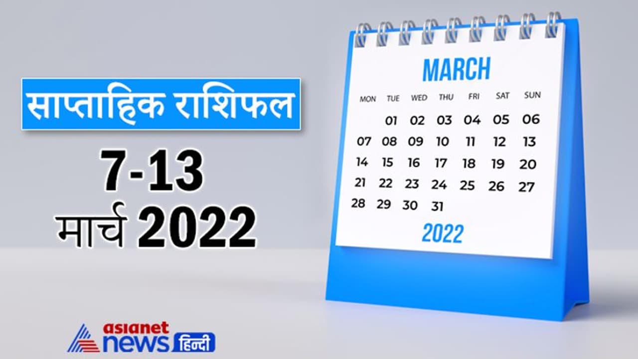 Weekly Horoscope साप्ताहिक राशिफल 7 से 13 मार्च 2022: कैसे बीतेंगे आपके ये 7 दिन, पढ़ें संपूर्ण राशिफल