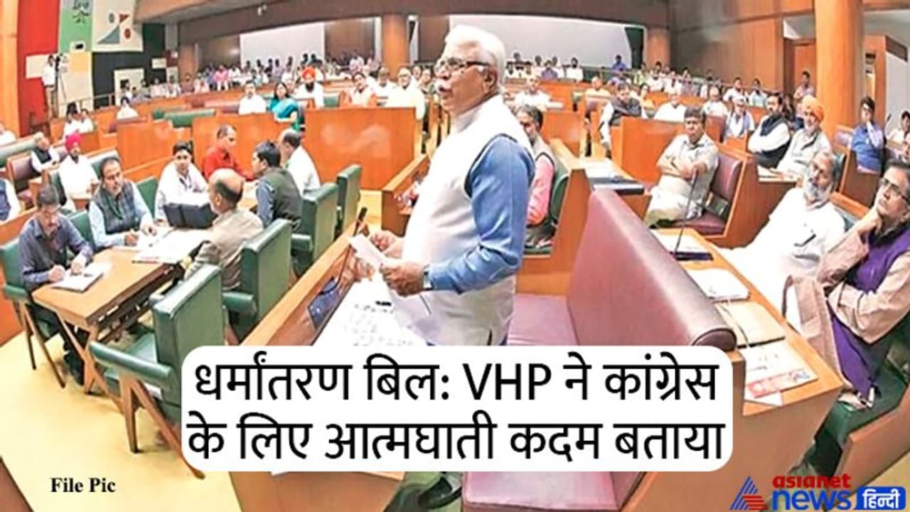 धर्मांतरण बिल के विरोध में 'गदर' पर उतरी कांग्रेस, VHP ने कहा यह हिंदू समाज का अपमान है धर्मांतरण बिल के विरोध में 'गदर' पर उतरी कांग्रेस, VHP ने कहा यह हिंदू समाज का अपमान है