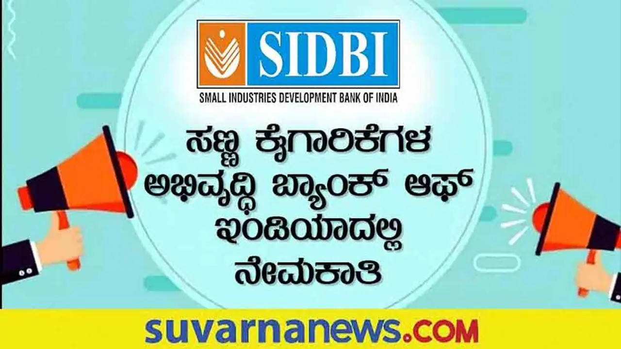 SIDBI Recruitment 2022 : ಸಣ್ಣ ಕೈಗಾರಿಕೆ ಅಭಿವೃದ್ಧಿ ಬ್ಯಾಂಕ್ ನಿಂದ ಉದ್ಯೋಗ ನೇಮಕಾತಿ