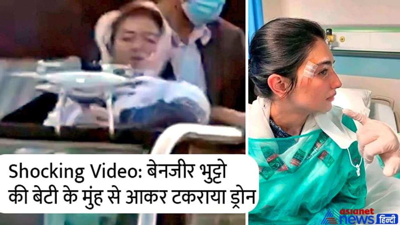 Watch: रैली में बैठकर तालियां बजा रही थीं पाकिस्तान की पूर्व PM बेनजीर भुट्टो की बेटी, ड्रोन देखकर उड़े होश Watch: रैली में बैठकर तालियां बजा रही थीं पाकिस्तान की पूर्व PM बेनजीर भुट्टो की बेटी, ड्रोन देखकर उड़े होश