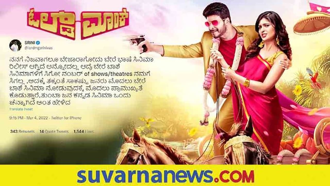 Old Monk: ಪರಭಾಷೆ ಸಿನಿಮಾಗಳಿಂದ ನಮ್ಮ ಚಿತ್ರಕ್ಕೆ ಥಿಯೇಟರ್ ಸಿಕ್ತಿಲ್ಲ: ಶ್ರೀನಿ ಟ್ವೀಟ್