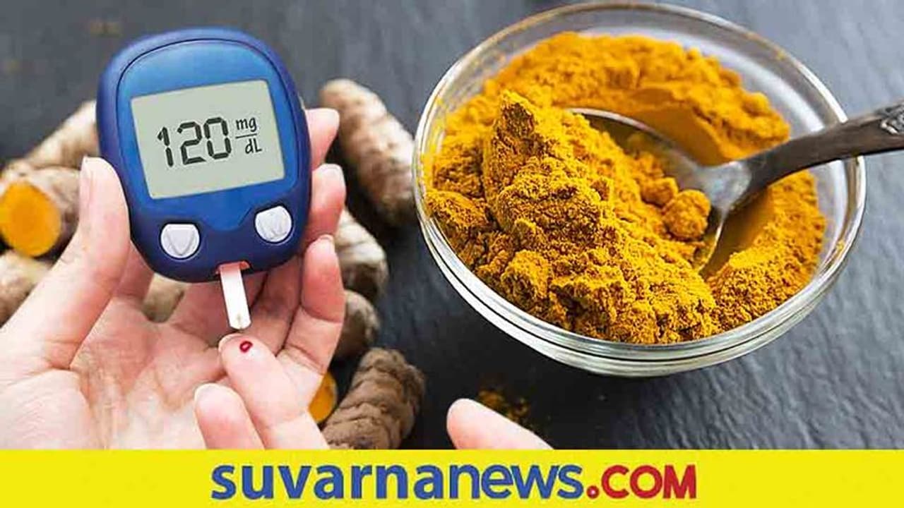 Diabetes and Turmeric: ಪ್ರತಿ ದಿನ ಈ ರೀತಿ ಅರಿಶಿನ ಸೇವನೆ ಮಾಡಿ ಮಧುಮೇಹ ನಿಯಂತ್ರಿಸಿ Diabetes and Turmeric: ಪ್ರತಿ ದಿನ ಈ ರೀತಿ ಅರಿಶಿನ ಸೇವನೆ ಮಾಡಿ ಮಧುಮೇಹ ನಿಯಂತ್ರಿಸಿ