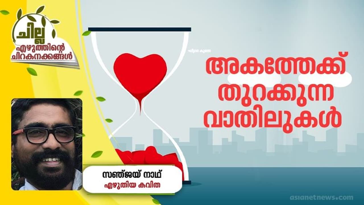 Malayalam Poem : അകത്തേക്ക് തുറക്കുന്ന വാതിലുകള്, സഞ്ജയ് നാഥ് എഴുതിയ കവിത Malayalam Poem : അകത്തേക്ക് തുറക്കുന്ന വാതിലുകള്, സഞ്ജയ് നാഥ് എഴുതിയ കവിത