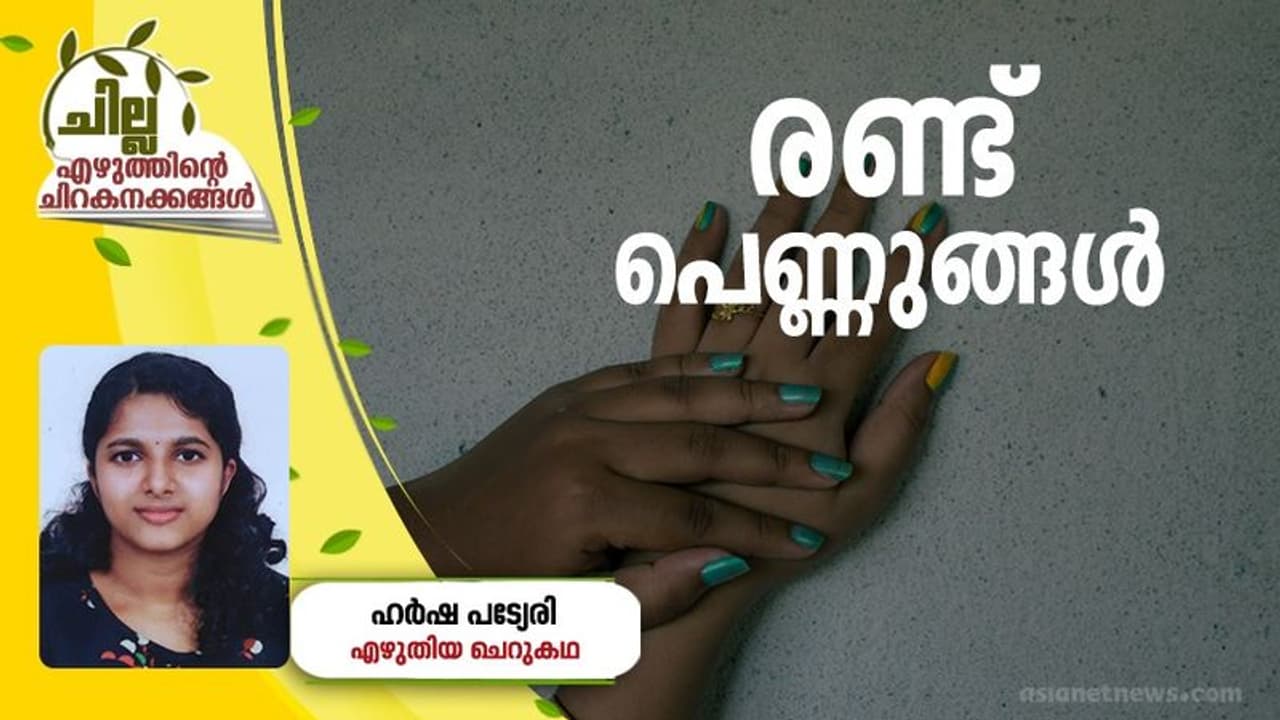 Malayalam Short Story : രണ്ട് പെണ്ണുങ്ങള്, ഹര്ഷ പട്യേരി എഴുതിയ ചെറുകഥ Malayalam Short Story : രണ്ട് പെണ്ണുങ്ങള്, ഹര്ഷ പട്യേരി എഴുതിയ ചെറുകഥ