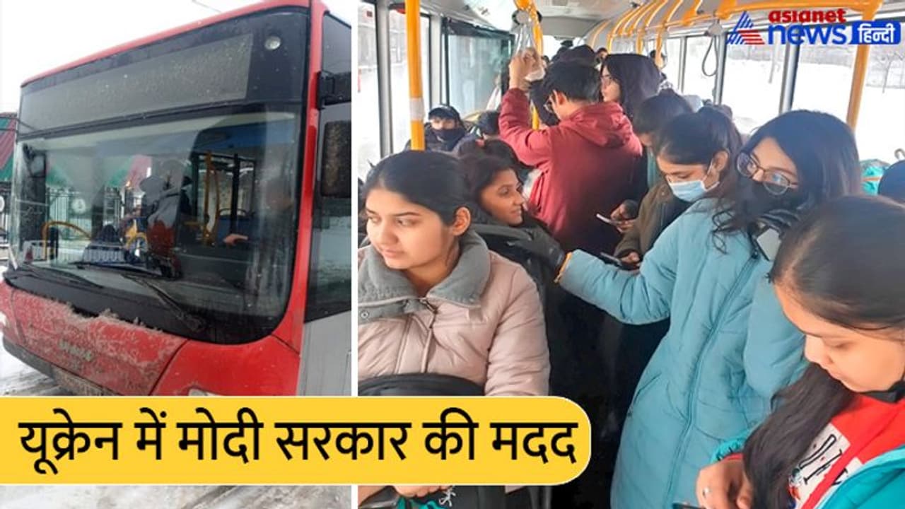 युद्धग्रस्त यूक्रेन तक पहुंची मोदी सरकार, पिसोचिन में फंसे छात्रों के लिए भेजी तीन बसें