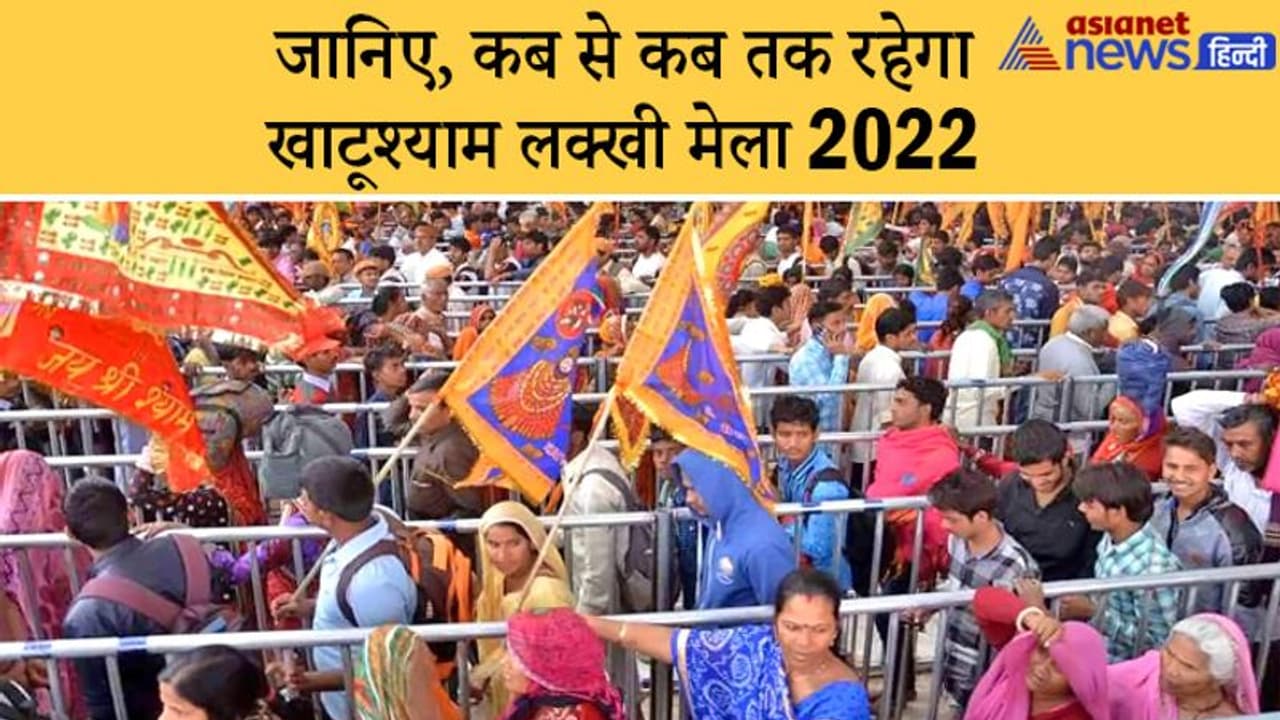 khatu mela 2022: राजस्थान के खाटू में ही क्यों है भगवान ‘श्याम’ का मुख्य मंदिर? जानिए रोचक कथा khatu mela 2022: राजस्थान के खाटू में ही क्यों है भगवान ‘श्याम’ का मुख्य मंदिर? जानिए रोचक कथा