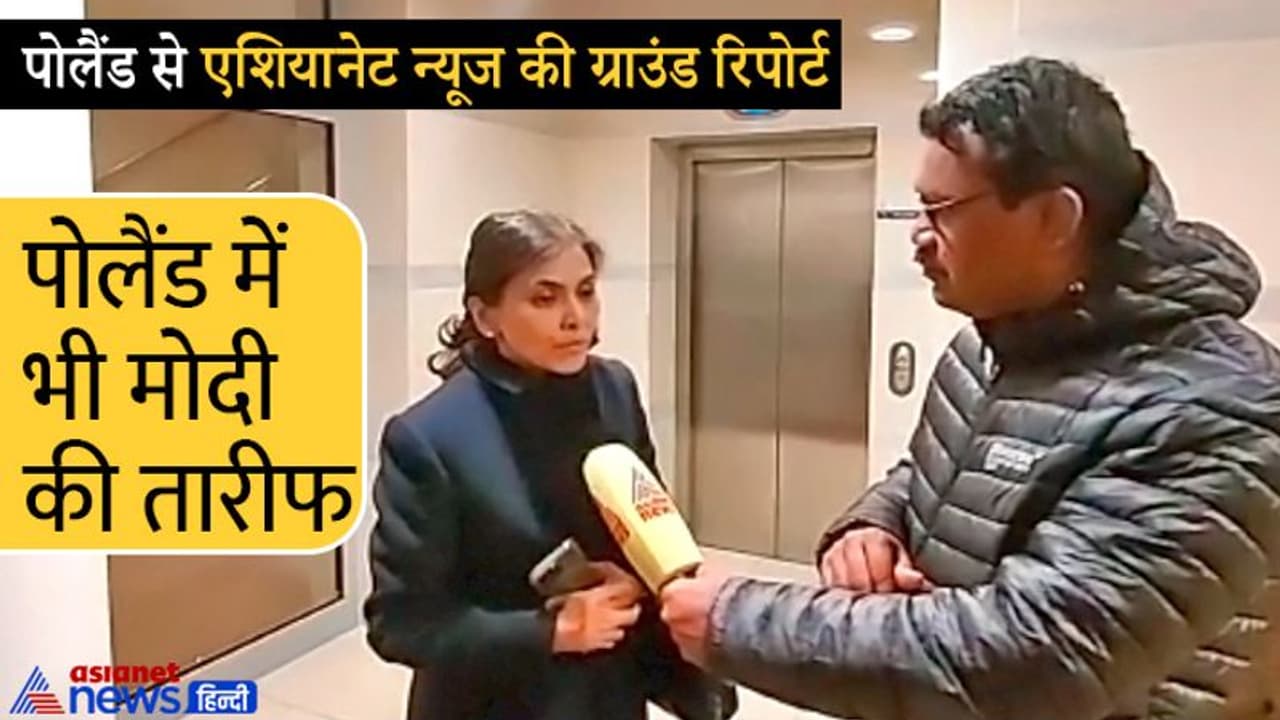 पोलैंड बॉर्डर पर Asianet news : भारत के अलावा यहां किसी देश के मंत्री नहीं, मोदी की तारीफ कर रही पोलिश सरकार