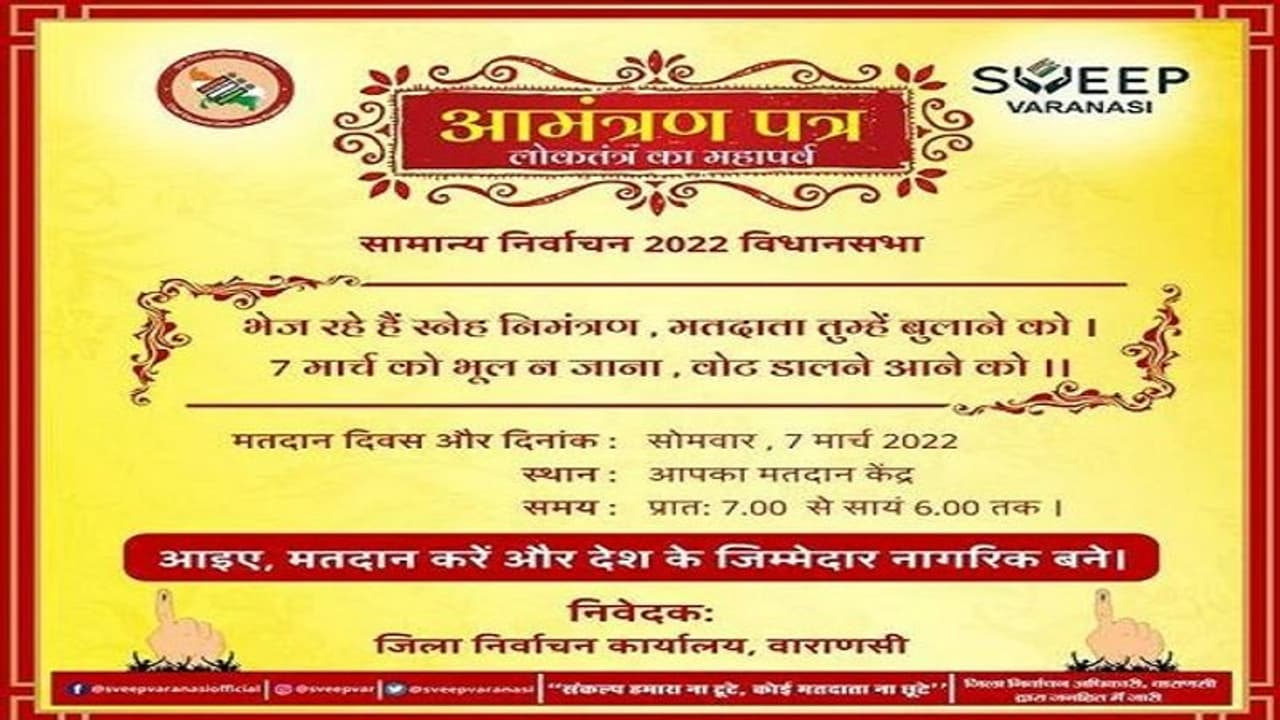 यूपी चुनाव के सातवें चरण के लिए अनोखी पहल, वाराणसी जिला प्रशासन भेज रहे हैं स्नेह निमंत्रण पत्र यूपी चुनाव के सातवें चरण के लिए अनोखी पहल, वाराणसी जिला प्रशासन भेज रहे हैं स्नेह निमंत्रण पत्र