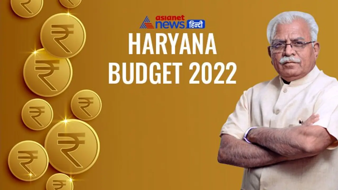 Haryana Budget 2022 : खट्टर सरकार का तीसरा बजट आज, जानिए किन किन क्षेत्रों पर रहेगा फोकस Haryana Budget 2022 : खट्टर सरकार का तीसरा बजट आज, जानिए किन किन क्षेत्रों पर रहेगा फोकस