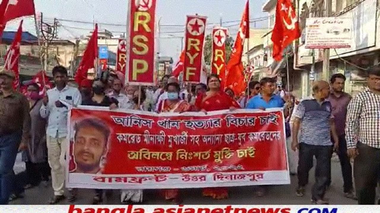 'মীনাক্ষীদের নিঃশর্ত মুক্তি চাই', আনিসকাণ্ডে আন্দোলন বামেদের 'মীনাক্ষীদের নিঃশর্ত মুক্তি চাই', আনিসকাণ্ডে আন্দোলন বামেদের