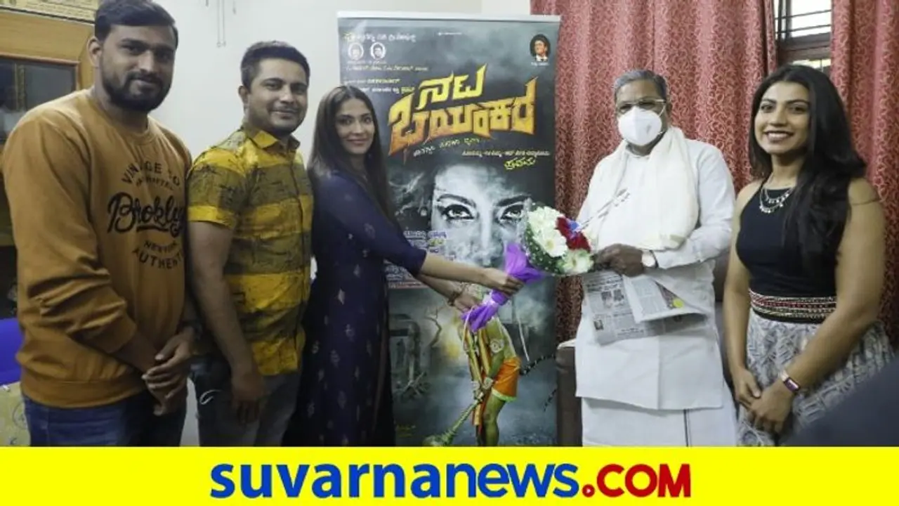 Nata Bhayankara: ನಟ ಭಯಂಕರ ಪೋಸ್ಟರ್ ಬಿಡುಗಡೆ ಮಾಡುವಾಗ ಬೆಚ್ಚಿದ ಸಿದ್ದರಾಮಯ್ಯ! Nata Bhayankara: ನಟ ಭಯಂಕರ ಪೋಸ್ಟರ್ ಬಿಡುಗಡೆ ಮಾಡುವಾಗ ಬೆಚ್ಚಿದ ಸಿದ್ದರಾಮಯ್ಯ!