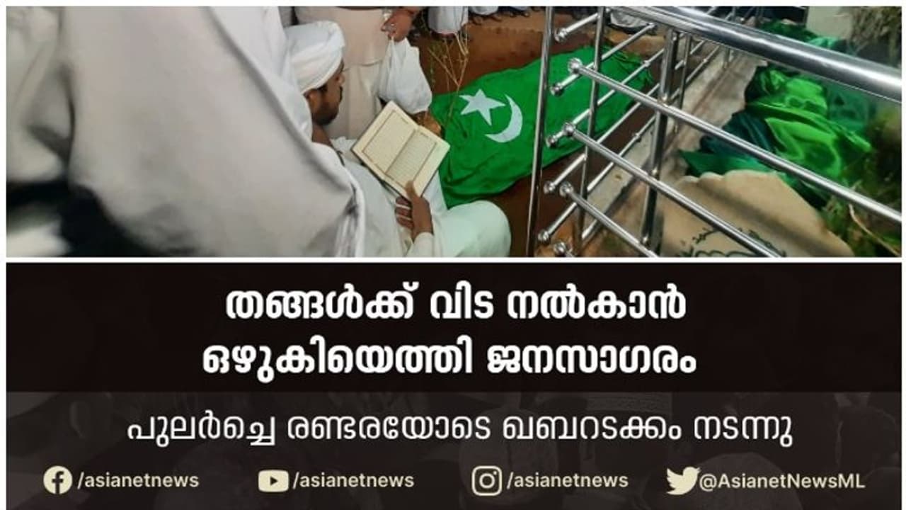 പാണക്കാട് ഹൈദരലി ശിഹാബ് തങ്ങൾ ഇനി ദീപ്തമായ ഓർമ്മ;പാണക്കാട് ജുമാ മസ്ജിദിൽ പൊലീസ് ബഹുമതികളോടെ ഖബറടക്കി