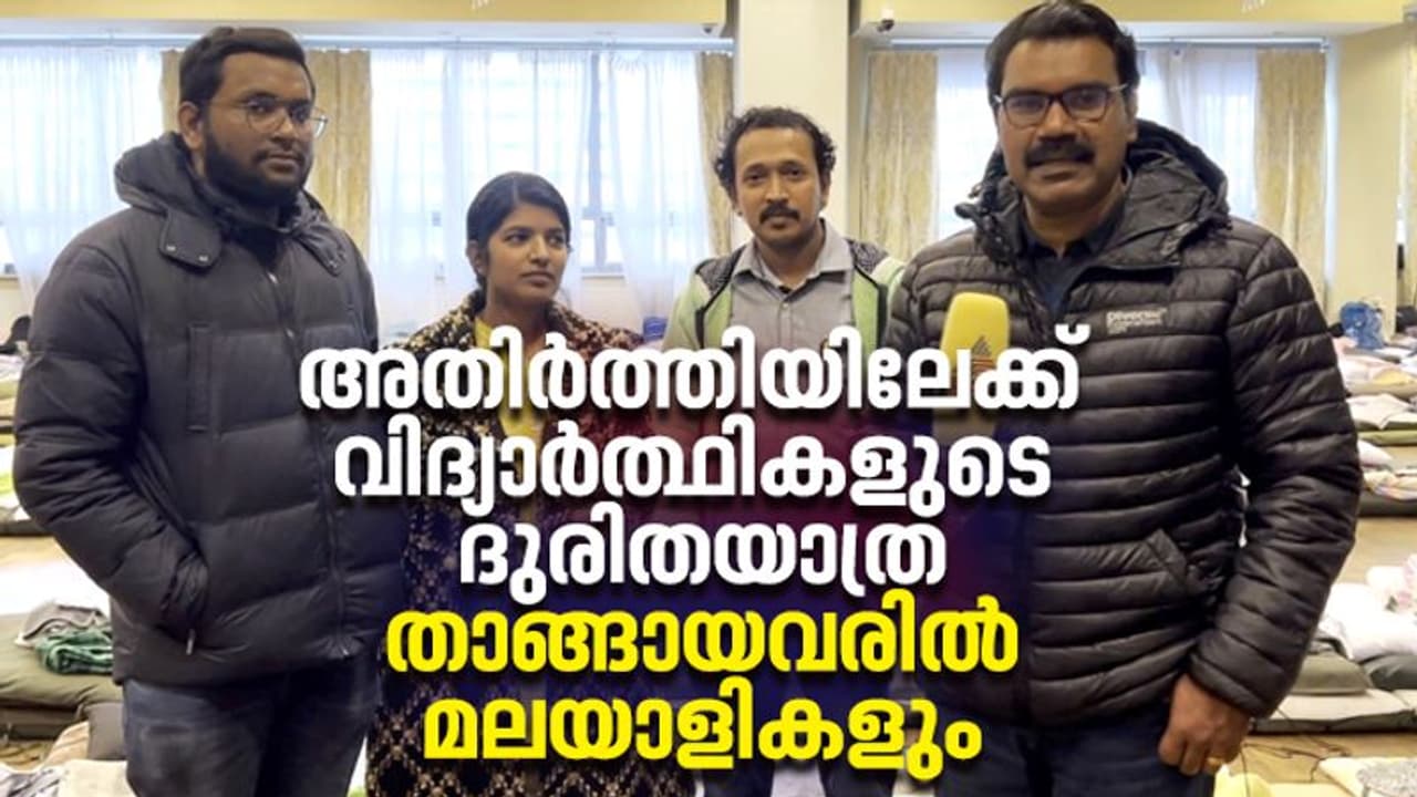 Exclusive : അതിര്‍ത്തിയിലേക്കുള്ള വിദ്യാര്‍ത്ഥികളുടെ ദുരിതയാത്ര ; വെല്ലുവിളികളെ കുറിച്ച് രക്ഷാപ്രവര്‍ത്തകര്‍