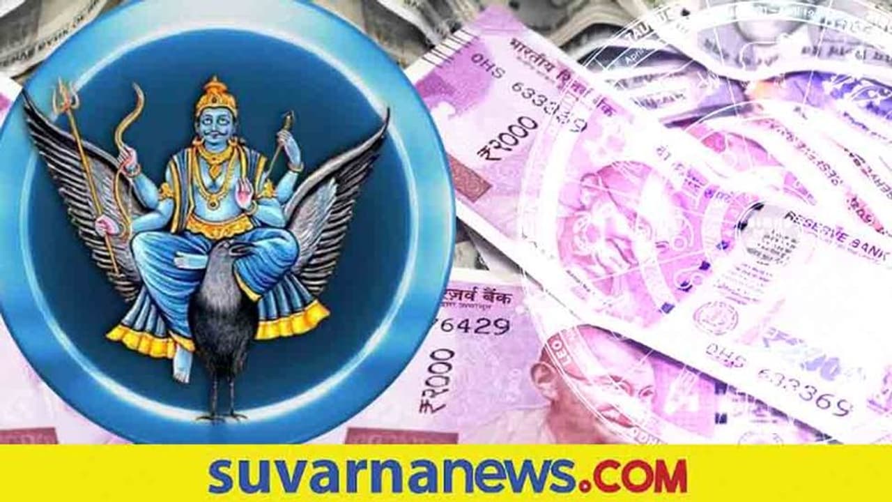 Saturn Transit 2022: ಶನಿ ಗೋಚಾರದಿಂದ ಈ ರಾಶಿಗಳಿಗೆ ರಾಜಯೋಗ!