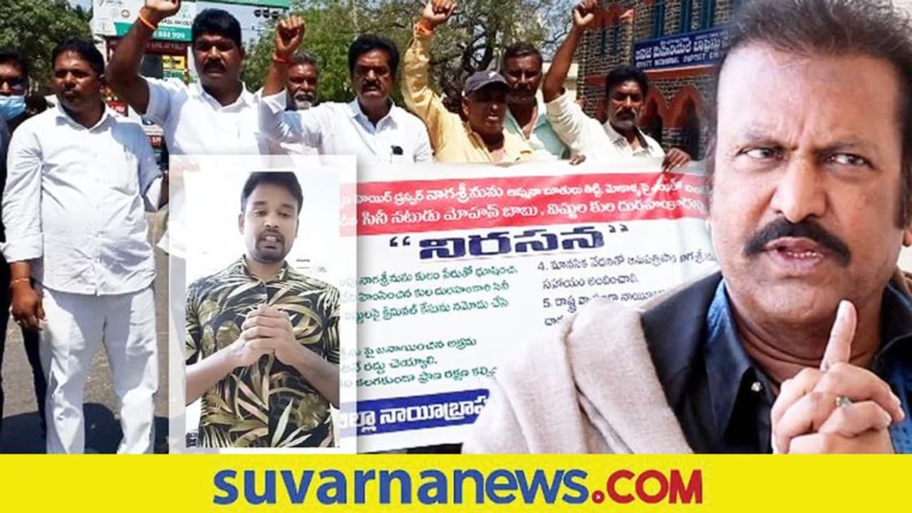 ಹೇರೆ ಡ್ರೆಸ್ಸರ್ಗೆ ಜಾತಿ ನಿಂದಿಸಿದ ಮೋಹನ್ ಬಾಬು, 5 ಲಕ್ಷ ರೂ ವಸ್ತು ನಾಪತ್ತೆ? ಹೇರೆ ಡ್ರೆಸ್ಸರ್ಗೆ ಜಾತಿ ನಿಂದಿಸಿದ ಮೋಹನ್ ಬಾಬು, 5 ಲಕ್ಷ ರೂ ವಸ್ತು ನಾಪತ್ತೆ?