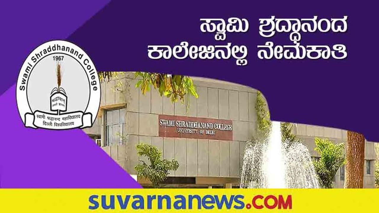 Delhi University SS College Recruitment 2022: ದೆಹಲಿ ವಿವಿಯ SS ಕಾಲೇಜಿನ ಬೋಧಕೇತರ ಹುದ್ದೆಗೆ ನೇಮಕಾತಿ Delhi University SS College Recruitment 2022: ದೆಹಲಿ ವಿವಿಯ SS ಕಾಲೇಜಿನ ಬೋಧಕೇತರ ಹುದ್ದೆಗೆ ನೇಮಕಾತಿ
