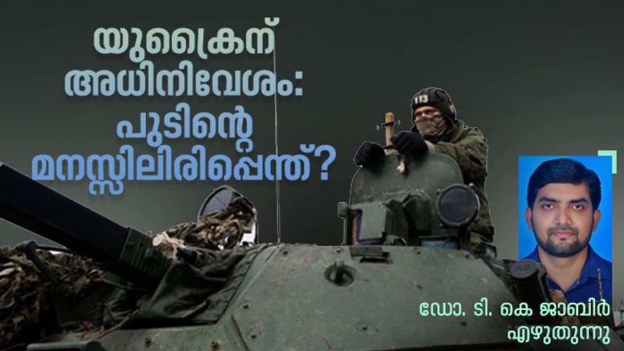 Russia Invades Ukraine : യുക്രൈനില് നടക്കുന്നത് യുദ്ധമല്ല, അധിനിവേശം! Russia Invades Ukraine : യുക്രൈനില് നടക്കുന്നത് യുദ്ധമല്ല, അധിനിവേശം!