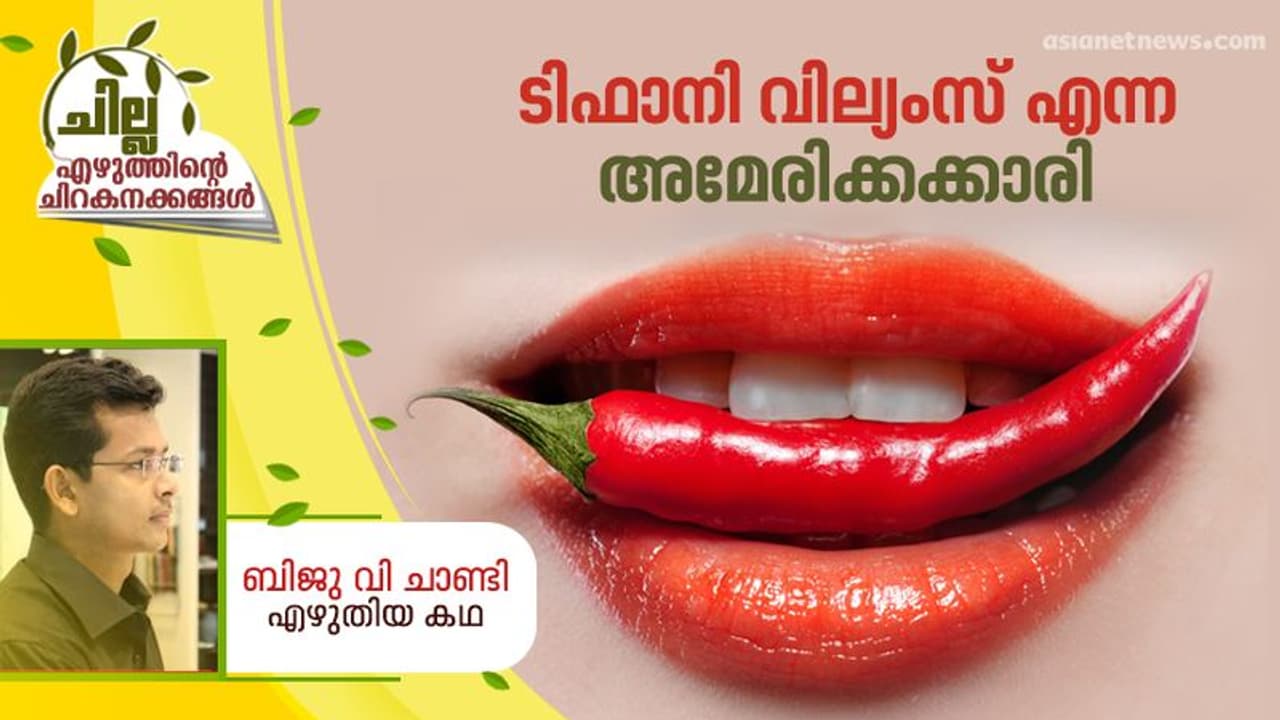 Malayalam Short Story : ടിഫാനി വില്യംസ് എന്ന അമേരിക്കക്കാരി, ബിജു വി ചാണ്ടി എഴുതിയ കഥ Malayalam Short Story : ടിഫാനി വില്യംസ് എന്ന അമേരിക്കക്കാരി, ബിജു വി ചാണ്ടി എഴുതിയ കഥ