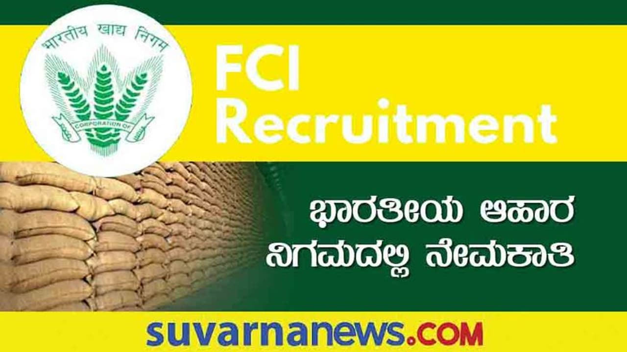 FCI Recruitment 2022: ಆಹಾರ ನಿಗಮದಲ್ಲಿ ಖಾಲಿ ಇರುವ ಹುದ್ದೆಗಳಿಗೆ ನೇಮಕಾತಿ