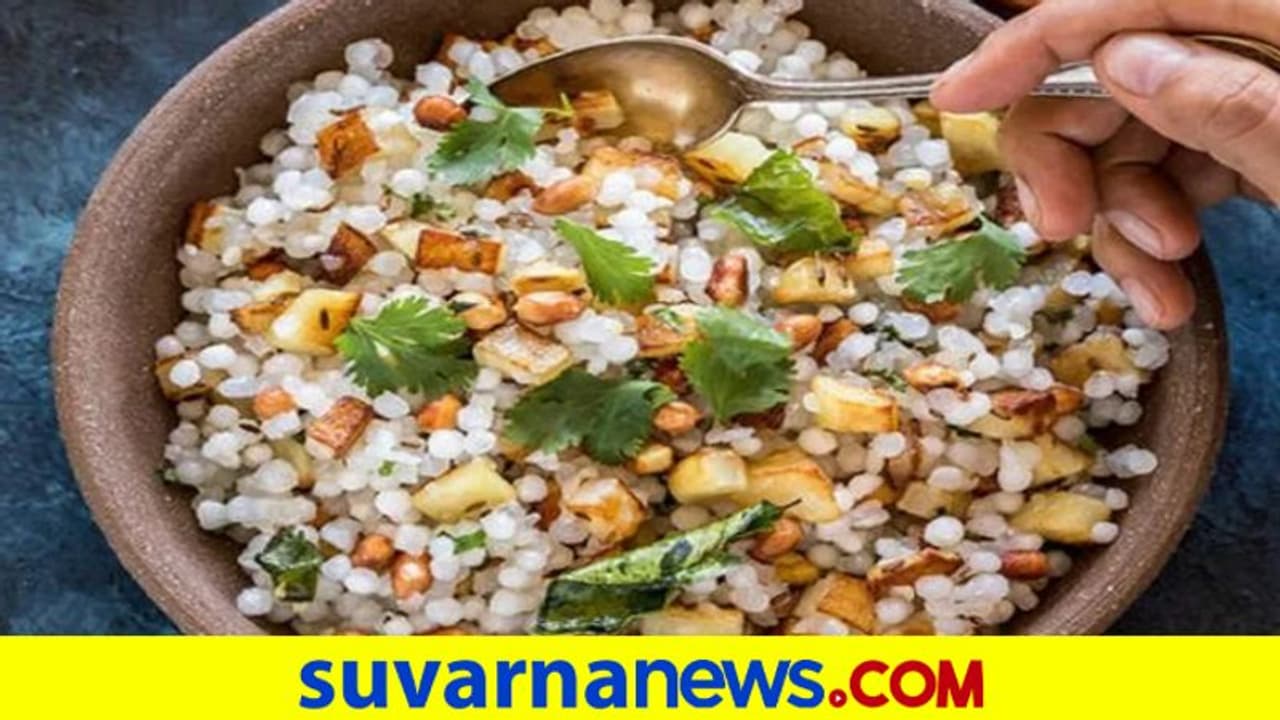 Health Tips: ಮಹಿಳೆಯರಲ್ಲಿ ಫಲವತ್ತತೆ ಹೆಚ್ಚಿಸುತ್ತೆ ಸಾಬೂದಾನ ಕಿಚಡಿ Health Tips: ಮಹಿಳೆಯರಲ್ಲಿ ಫಲವತ್ತತೆ ಹೆಚ್ಚಿಸುತ್ತೆ ಸಾಬೂದಾನ ಕಿಚಡಿ