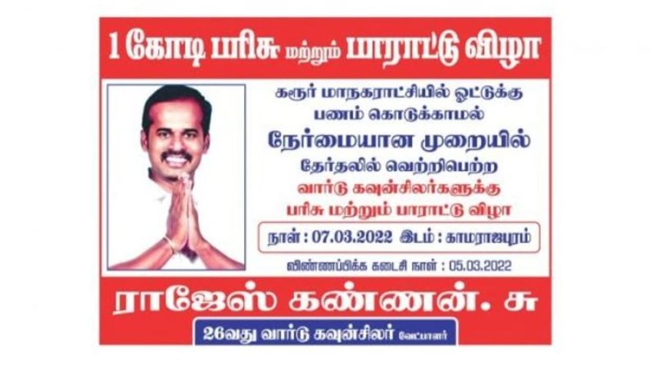 ஓட்டுக்கு பணம் கொடுக்காமல் வென்ற கவுன்சிலருக்கு ரூ.1 கோடி பரிசு.. கரூரில் சுவரொட்டி ஒட்டிய தோற்ற வேட்பாளர்! ஓட்டுக்கு பணம் கொடுக்காமல் வென்ற கவுன்சிலருக்கு ரூ.1 கோடி பரிசு.. கரூரில் சுவரொட்டி ஒட்டிய தோற்ற வேட்பாளர்!