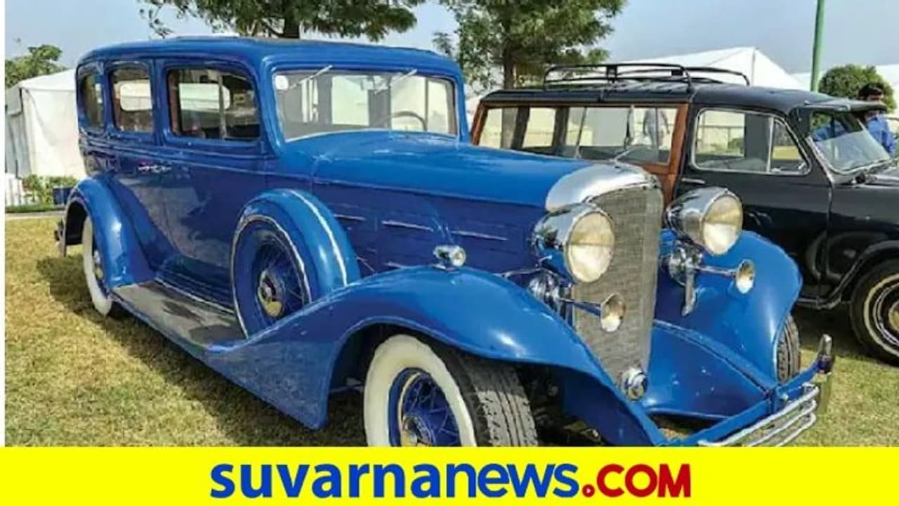 ಭಾರತದ ಅತ್ಯಂತ ಹಳೆಯ ವಿಂಟೇಜ್‌ ಕಾರುಗಳ ಪ್ರದರ್ಶನ...