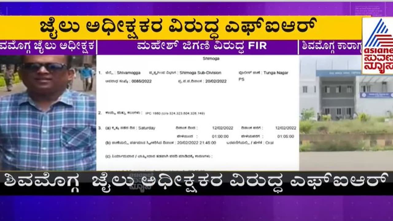 ವಿಚಾರಣಾಧೀನ ಕೈದಿಗಳ ಹಲ್ಲೆ ಕೇಸ್, ಶಿವಮೊಗ್ಗ ಜೈಲು ಅಧೀಕ್ಷಕರ ವಿರುದ್ಧ ಕೇಸ್ ಬುಕ್ ವಿಚಾರಣಾಧೀನ ಕೈದಿಗಳ ಹಲ್ಲೆ ಕೇಸ್, ಶಿವಮೊಗ್ಗ ಜೈಲು ಅಧೀಕ್ಷಕರ ವಿರುದ್ಧ ಕೇಸ್ ಬುಕ್