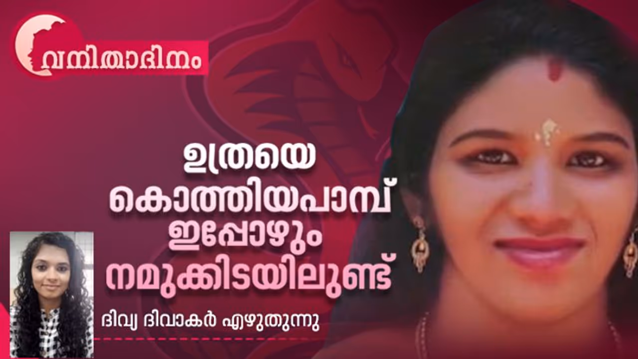 International Women's Day : ഉത്രയെ കൊത്തിയ പാമ്പ് ചത്തിട്ടില്ല, ഇപ്പോഴും അത് നമുക്കിടയിലുണ്ട്