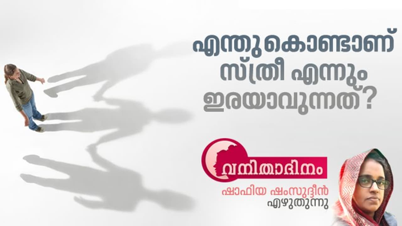 International Women's Day : പെണ്ണു പിറന്നാല്പ്പിന്നെ സമൂഹത്തിനൊരു ടെന്ഷനാണ്! International Women's Day : പെണ്ണു പിറന്നാല്പ്പിന്നെ സമൂഹത്തിനൊരു ടെന്ഷനാണ്!