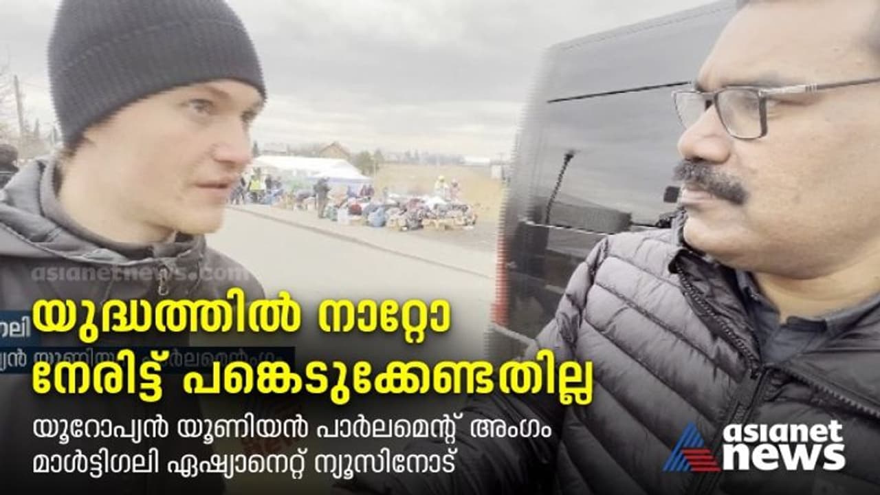 Exclusive:യുദ്ധത്തിൽ നാറ്റോ നേരിട്ട് പങ്കെടുക്കേണ്ടതില്ല യൂറോപ്യൻ യൂണിയൻ പാർലമെന്റ് അംഗം മാൾട്ടിഗലി Exclusive:യുദ്ധത്തിൽ നാറ്റോ നേരിട്ട് പങ്കെടുക്കേണ്ടതില്ല യൂറോപ്യൻ യൂണിയൻ പാർലമെന്റ് അംഗം മാൾട്ടിഗലി