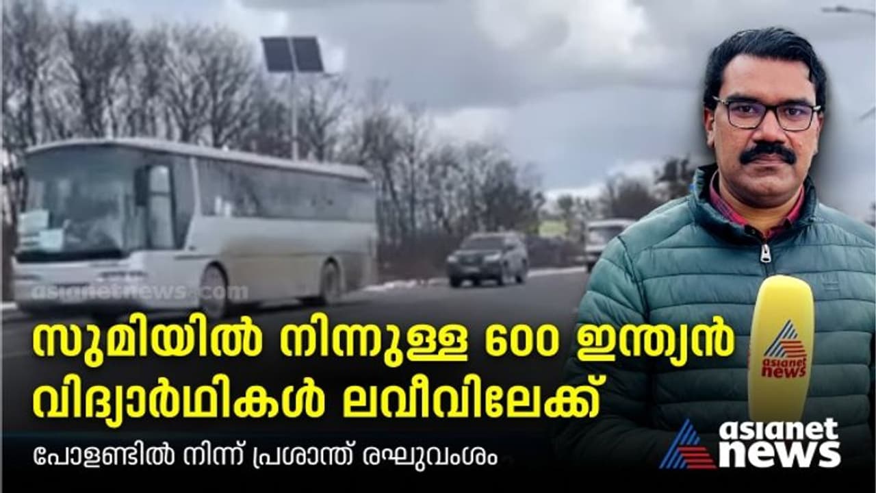 Exclusive: സുമിയിൽ നിന്നുള്ള ഇന്ത്യൻ വിദ്യാർഥികൾ ലവീവിലേക്ക് ; മാനുഷിക ഇടനാഴിയിലൂടെയുള്ള ആദ്യ ഒഴിപ്പിക്കൽ