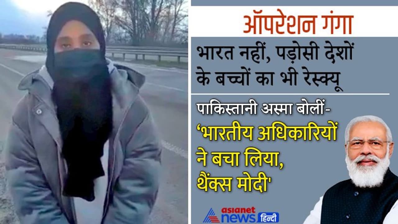 'ऑपरेशन गंगा' ने पड़ोसी मुल्कों के स्टूडेंट्स की भी बचाई जान, पाकिस्तानी अस्मा बोलीं 'थैंक्यू मोदी'