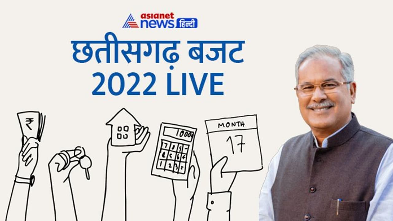Chhattisgarh Budget 2022 : 8 हजार करोड़ से ज्यादा का कृषि ऋण माफ, विधायक निधि बढ़ी, जानिए बजट की बड़ी बातें Chhattisgarh Budget 2022 : 8 हजार करोड़ से ज्यादा का कृषि ऋण माफ, विधायक निधि बढ़ी, जानिए बजट की बड़ी बातें
