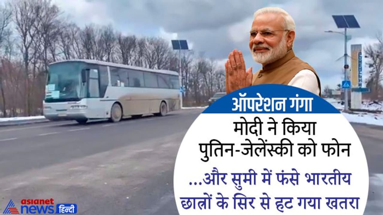 नामुमकिन से 'ऑपरेशन गंगा' को PM मोदी के 2 कॉल ने बनाया मुमकिन, ऐसे बची सुमी में फंसे भारतीय छात्रों की जान नामुमकिन से 'ऑपरेशन गंगा' को PM मोदी के 2 कॉल ने बनाया मुमकिन, ऐसे बची सुमी में फंसे भारतीय छात्रों की जान