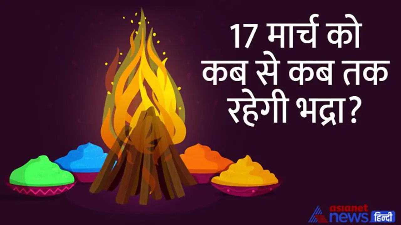 Holi 2022: होलिका दहन के समय को लेकर ज्योतिषियों में मतभेद, जानिए क्या है उचित समय और पूजा विधि?