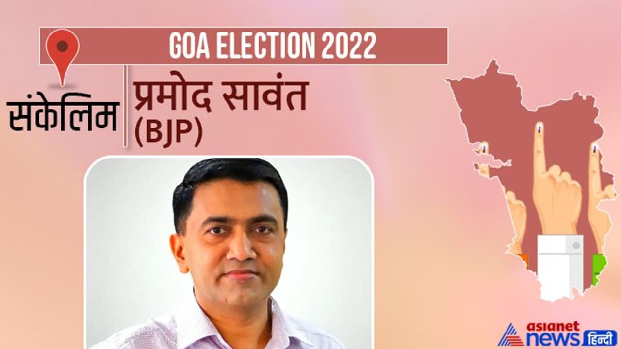 संक्वेलिम सीट इलेक्शन रिजल्ट 2022: सीएम प्रमोद सावंत ने दर्ज की शानदार जीत, आज तक नहीं हारे हैं कोई चुनाव संक्वेलिम सीट इलेक्शन रिजल्ट 2022: सीएम प्रमोद सावंत ने दर्ज की शानदार जीत, आज तक नहीं हारे हैं कोई चुनाव