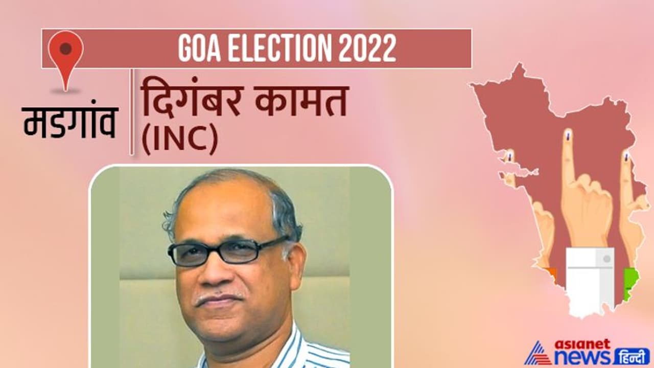 मडगांव सीट इलेक्शन रिजल्ट 2022: 7 बार के विधायक दिगंबर कामत ने बीजेपी के अजगांवकर मनोहर को हराया