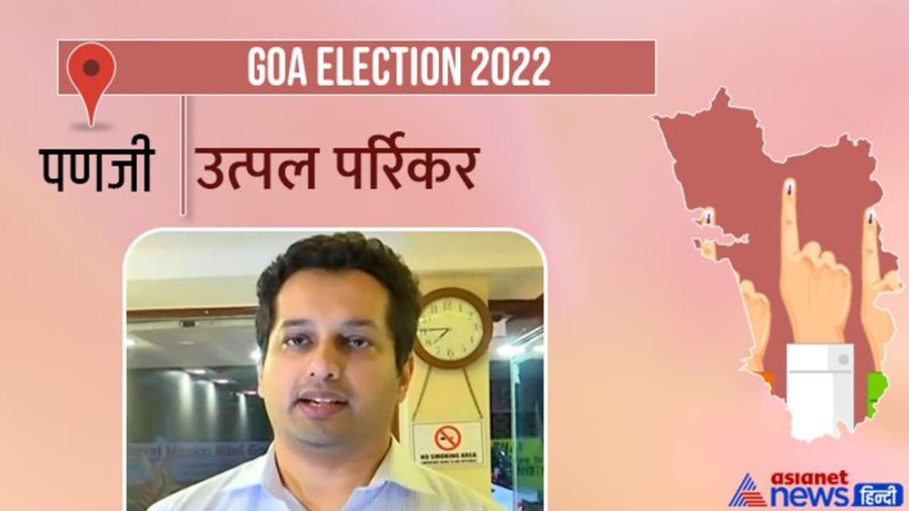 पणजी सीट इलेक्शन रिजल्ट 2022: मनोहर पर्रिकर के बेटे उत्पल पर्रिकर को बीजेपी के अतानासियो मोनसेराटे ने हराया पणजी सीट इलेक्शन रिजल्ट 2022: मनोहर पर्रिकर के बेटे उत्पल पर्रिकर को बीजेपी के अतानासियो मोनसेराटे ने हराया