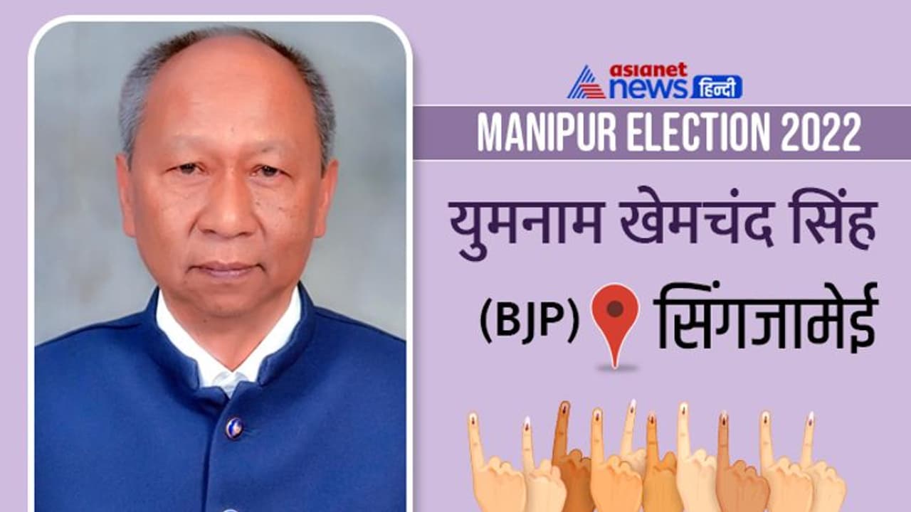 सिंगजामेई इलेक्शन रिजल्ट 2022: बीजेपी के युमनाम खेमचंद सिंह ने एनपीपी के ओइनम रोमेन सिंह को हराया