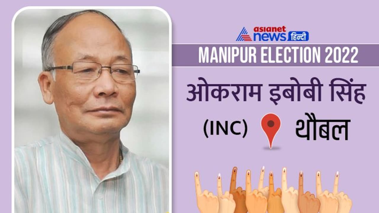 थौबल सीट इलेक्शन रिजल्ट 2022: कांग्रेस के ओकराम इबोबी सिंह ने बीजेपी के लीतानथम बसंता सिंह को हराया थौबल सीट इलेक्शन रिजल्ट 2022: कांग्रेस के ओकराम इबोबी सिंह ने बीजेपी के लीतानथम बसंता सिंह को हराया